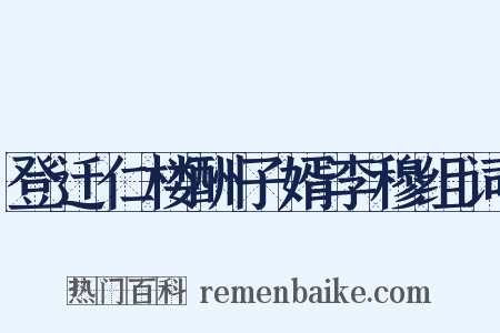 登迁仁楼酬子婿李穆组词是什么意思的图片